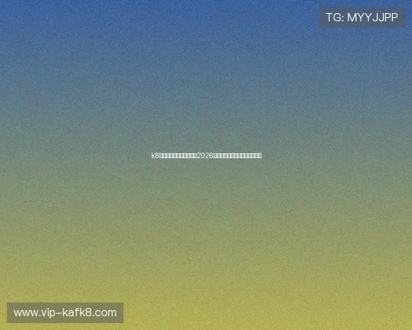 k8娱乐官方网站:全面解析2026世界杯赛事最新动态与精彩瞬间 k8娱乐官方网站:全面解析2026世界杯赛事最新动态与精彩瞬间
